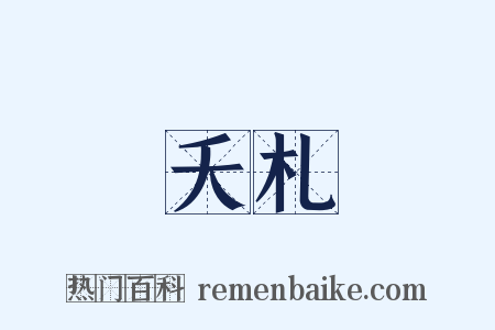 夭札是什么意思的图片